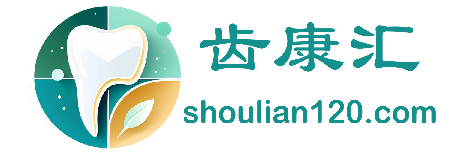 齿康汇